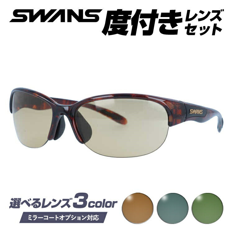 【選べる3色 度付きカラーレンズ】【国内正規品】スワンズ サングラス SWANS LN-0005 DMBR 60サイズ アジアンフィット 日本製 スポーツ ゴルフ 釣り ランニング トレーニング 野球 ドライブ スポーツメガネ グレー/ブラウン/グリーン ミラーレンズ対応可