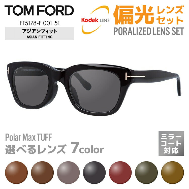 【選べる7色 偏光レンズ】トムフォード 偏光 サングラス TOM FORD トム・フォード アジアンフィット FT5178F 001 51 (TF5178F 001 51) ウェリントン ユニセックス メンズ レディース ラッピング無料