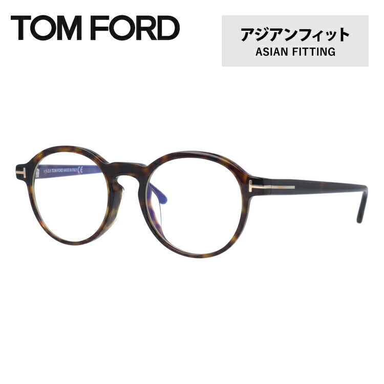 【伊達ブルーライトカットレンズ付】トムフォード メガネ TOM FORD メガネフレーム 眼鏡 FT5606FB 052 49 (TF5606FB 052 49) アジアンフィット ボストン型 PC スマホ スマートフォン 度付き 度なし 伊達 メンズ レディース UVカット 紫外線 TOMFORD
