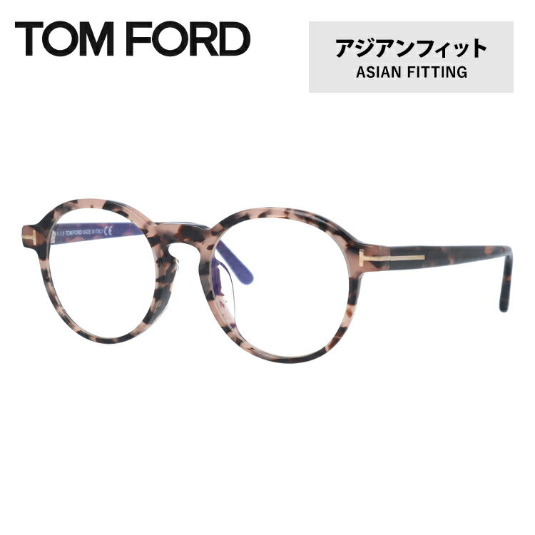 【伊達ブルーライトカットレンズ付】トムフォード メガネ TOM FORD メガネフレーム 眼鏡 FT5606FB 055 49 (TF5606FB 055 49) アジアンフィット ボストン型 PC スマホ スマートフォン 度付き 度なし 伊達 メンズ レディース UVカット 紫外線 TOMFORD