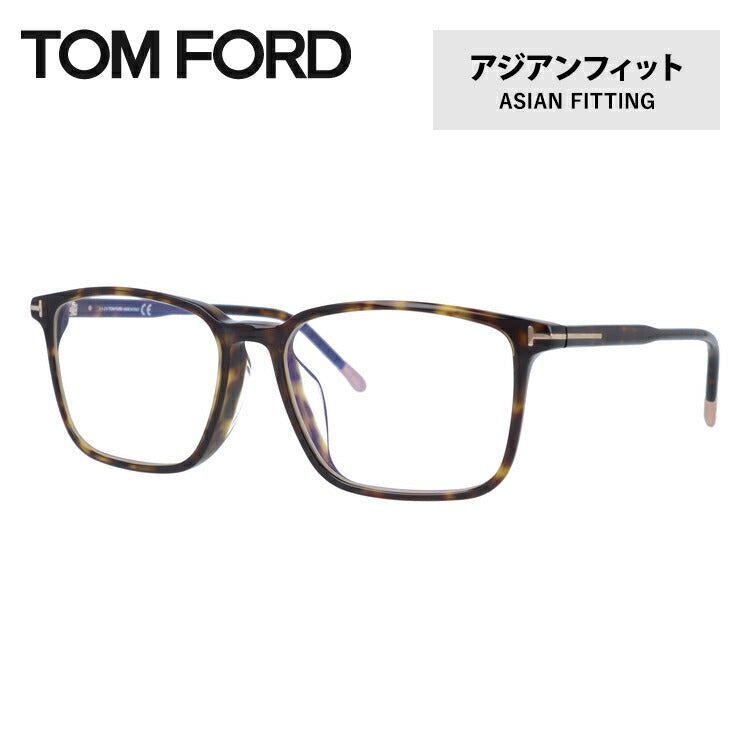 【伊達ブルーライトカットレンズ付】トムフォード メガネ TOM FORD メガネフレーム 眼鏡 FT5607FB 052 55 (TF5607FB 052 55) アジアンフィット スクエア型 PC スマホ スマートフォン 度付き 度なし 伊達 メンズ レディース UVカット 紫外線 TOMFORD