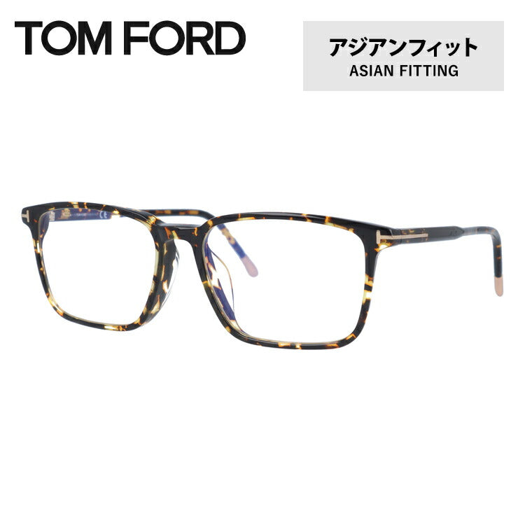 【伊達ブルーライトカットレンズ付】トムフォード メガネ TOM FORD メガネフレーム 眼鏡 FT5607FB 056 55 (TF5607FB 056 55) アジアンフィット スクエア型 PC スマホ スマートフォン 度付き 度なし 伊達 メンズ レディース UVカット 紫外線 TOMFORD