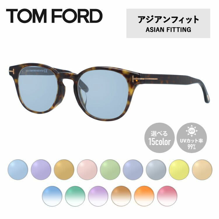 【選べる15色 ライトカラーレンズ】トムフォード ライトカラー サングラス TOM FORD FT5400F 052 49 (TF5400F 052 49) アジアンフィット ボストン型 メンズ レディース アウトドア 運転 ドライブ レジャー UVカット 伊達 メガネ 眼鏡