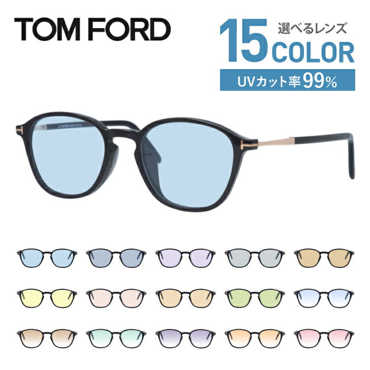 【選べる15色 ライトカラーレンズ】トムフォード ライトカラー サングラス TOM FORD FT5397F 001 50 (TF5397F 001 50) アジアンフィット ウェリントン型 メンズ レディース アウトドア 運転 ドライブ レジャー UVカット 伊達 メガネ 眼鏡