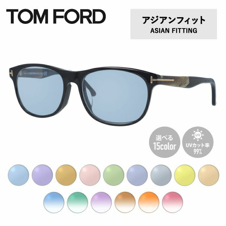 【選べる15色 ライトカラーレンズ】トムフォード ライトカラー サングラス TOM FORD FT5431F 001 55 (TF5431F 001 55) アジアンフィット ウェリントン型 メンズ レディース アウトドア 運転 ドライブ レジャー UVカット 伊達 メガネ 眼鏡