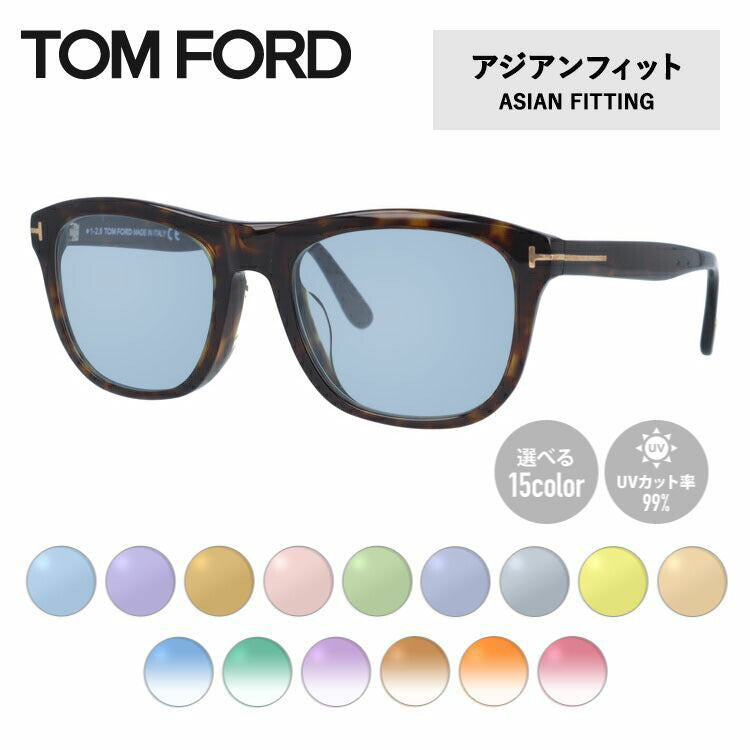 【選べる15色 ライトカラーレンズ】トムフォード ライトカラー サングラス TOM FORD FT5480F 052 54 (TF5480F 052 54) アジアンフィット ウェリントン型 メンズ レディース アウトドア 運転 ドライブ レジャー UVカット 伊達 メガネ 眼鏡
