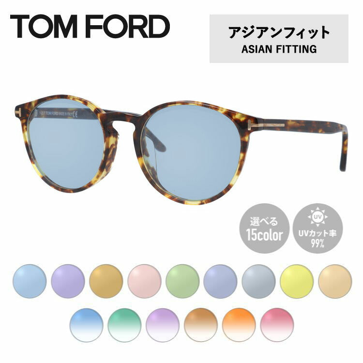 【選べる15色 ライトカラーレンズ】トムフォード ライトカラー サングラス TOM FORD FT5524F 053 52 (TF5524F 053 52) アジアンフィット ボストン型 メンズ レディース アウトドア 運転 ドライブ レジャー UVカット 伊達 メガネ 眼鏡
