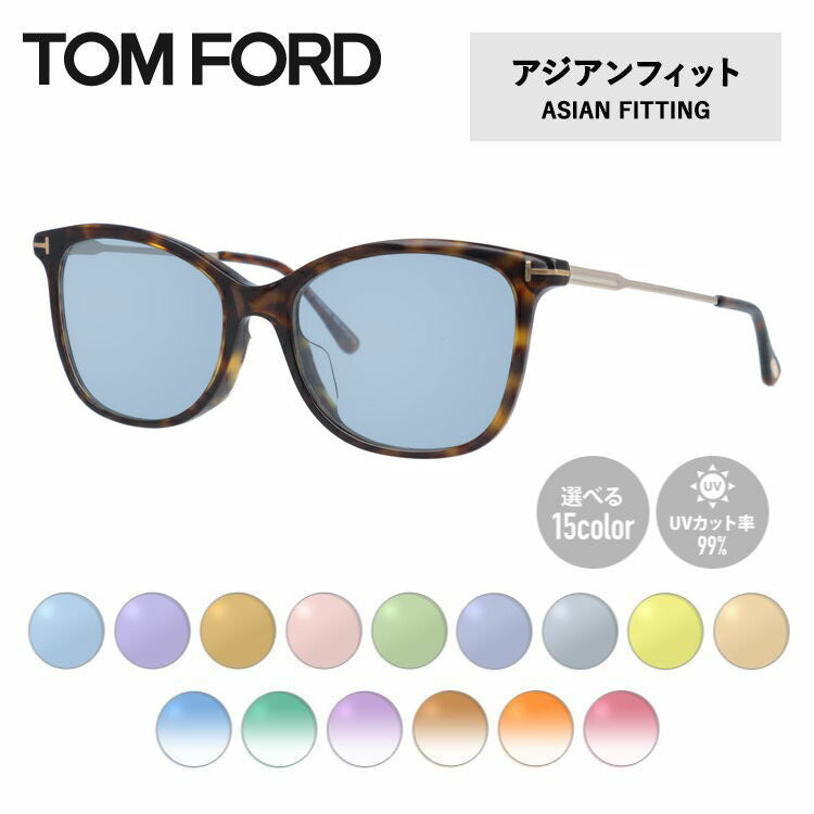 【選べる15色 ライトカラーレンズ】トムフォード ライトカラー サングラス TOM FORD FT5510F 052 54 (TF5510F 052 54) アジアンフィット ウェリントン型 メンズ レディース アウトドア 運転 ドライブ レジャー UVカット 伊達 メガネ 眼鏡