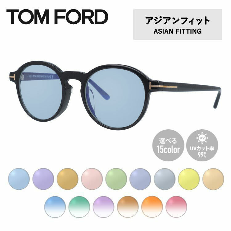 【選べる15色 ライトカラーレンズ】トムフォード ライトカラー サングラス TOM FORD FT5606FB 001 49 (TF5606FB 001 49) アジアンフィット ボストン型 メンズ レディース アウトドア 運転 ドライブ レジャー UVカット 伊達 メガネ 眼鏡