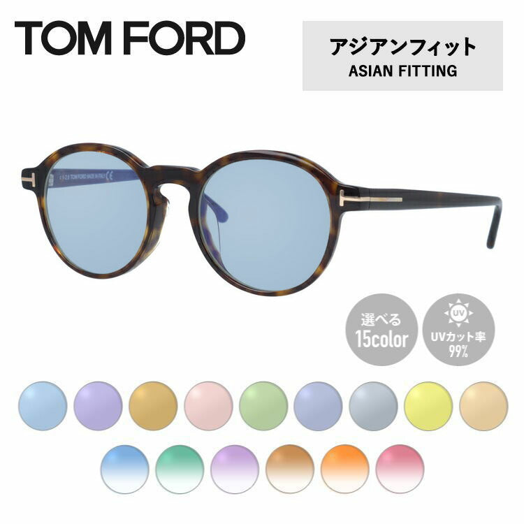 【選べる15色 ライトカラーレンズ】トムフォード ライトカラー サングラス TOM FORD FT5606FB 052 49 (TF5606FB 052 49) アジアンフィット ボストン型 メンズ レディース アウトドア 運転 ドライブ レジャー UVカット 伊達 メガネ 眼鏡