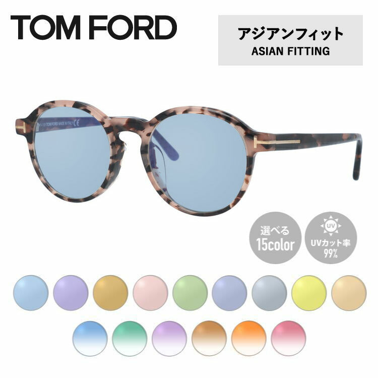 【選べる15色 ライトカラーレンズ】トムフォード ライトカラー サングラス TOM FORD FT5606FB 055 49 (TF5606FB 055 49) アジアンフィット ボストン型 メンズ レディース アウトドア 運転 ドライブ レジャー UVカット 伊達 メガネ 眼鏡