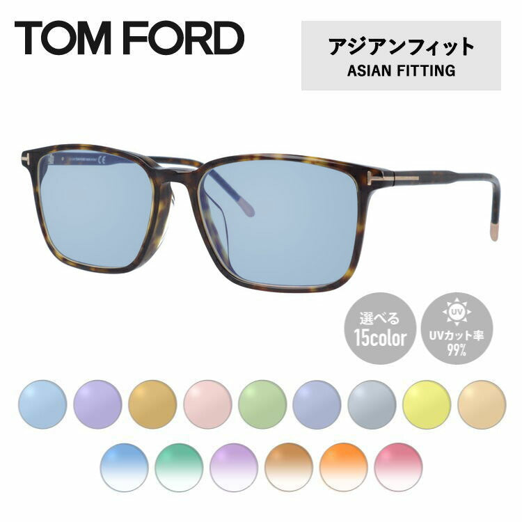 【選べる15色 ライトカラーレンズ】トムフォード ライトカラー サングラス TOM FORD FT5607FB 052 55 (TF5607FB 052 55) アジアンフィット スクエア型 メンズ レディース アウトドア 運転 ドライブ レジャー UVカット 伊達 メガネ 眼鏡