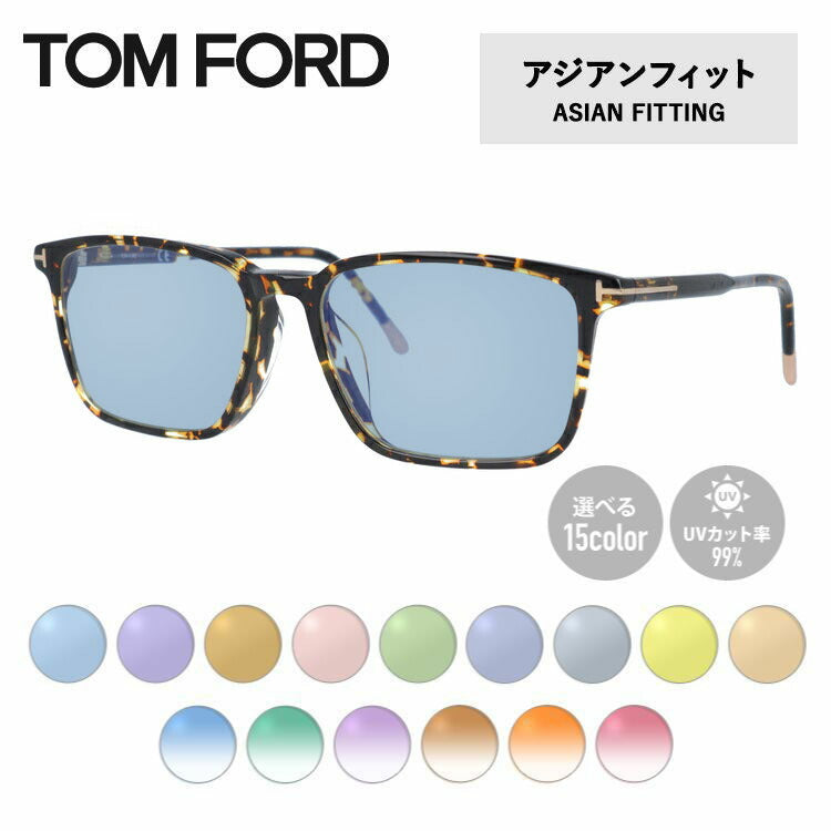 【選べる15色 ライトカラーレンズ】トムフォード ライトカラー サングラス TOM FORD FT5607FB 056 55 (TF5607FB 056 55) アジアンフィット スクエア型 メンズ レディース アウトドア 運転 ドライブ レジャー UVカット 伊達 メガネ 眼鏡