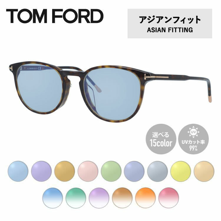 【選べる15色 ライトカラーレンズ】トムフォード ライトカラー サングラス TOM FORD FT5608FB 052 52 (TF5608FB 052 52) アジアンフィット ウェリントン型 メンズ レディース アウトドア 運転 ドライブ レジャー UVカット 伊達 メガネ 眼鏡