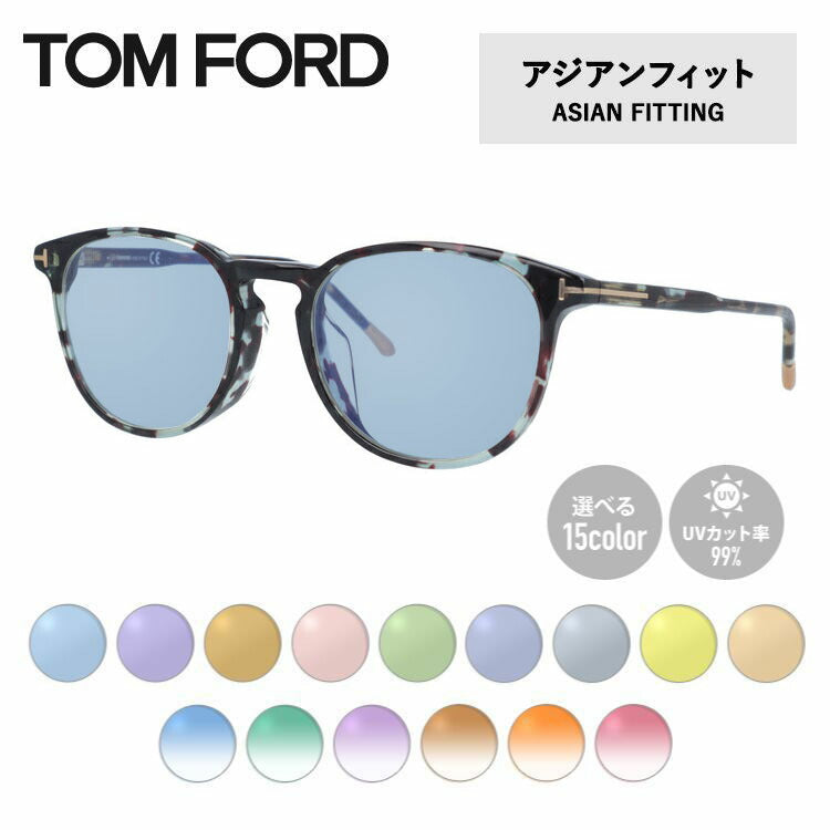 【選べる15色 ライトカラーレンズ】トムフォード ライトカラー サングラス TOM FORD FT5608FB 055 52 (TF5608FB 055 52) アジアンフィット ウェリントン型 メンズ レディース アウトドア 運転 ドライブ レジャー UVカット 伊達 メガネ 眼鏡