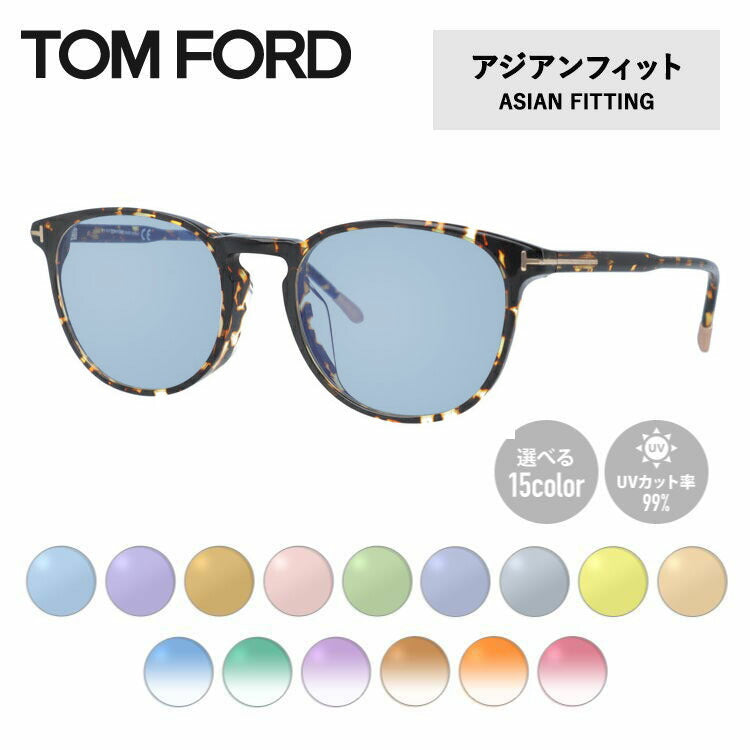【選べる15色 ライトカラーレンズ】トムフォード ライトカラー サングラス TOM FORD FT5608FB 056 52 (TF5608FB 056 52) アジアンフィット ウェリントン型 メンズ レディース アウトドア 運転 ドライブ レジャー UVカット 伊達 メガネ 眼鏡