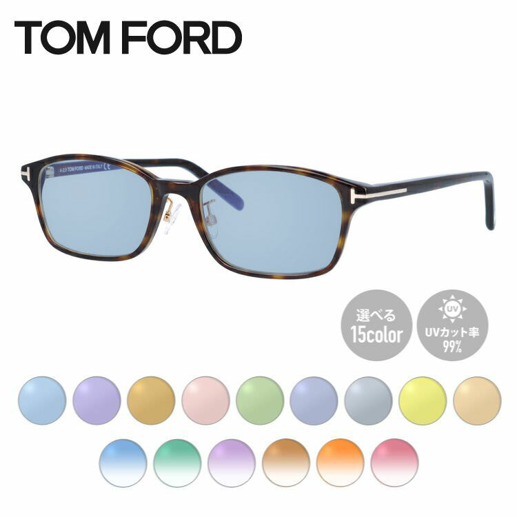 【選べる15色 ライトカラーレンズ】トムフォード ライトカラー サングラス TOM FORD FT5647DB 052 53 (TF5647DB 052 53) 調整可能ノーズパッド スクエア型 メンズ レディース アウトドア 運転 ドライブ レジャー UVカット 伊達 メガネ 眼鏡