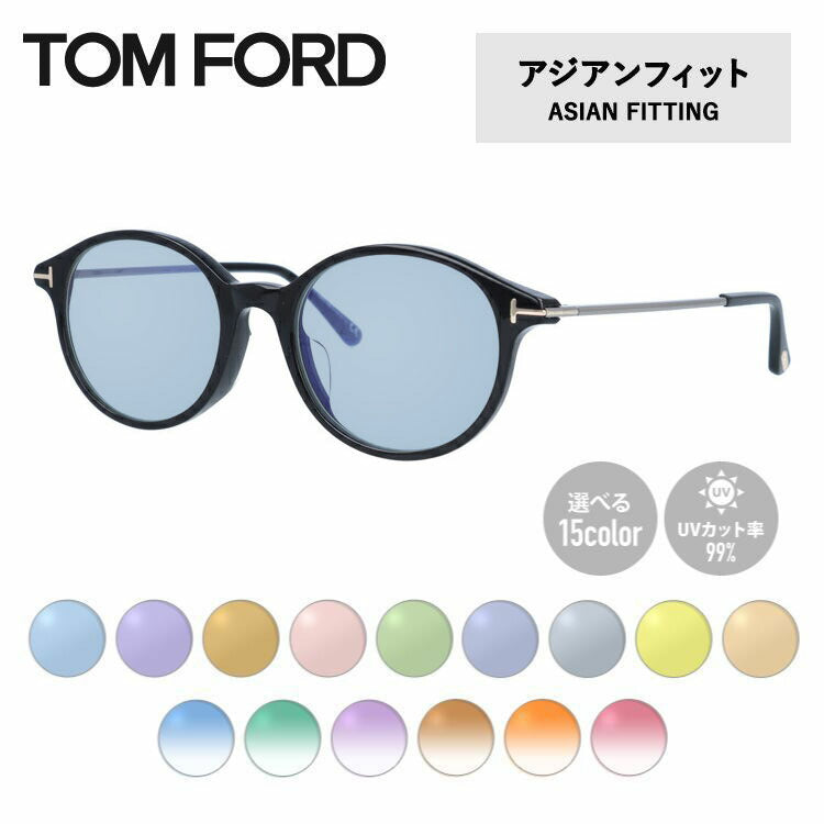 【選べる15色 ライトカラーレンズ】トムフォード ライトカラー サングラス TOM FORD アジアンフィット FT5554-F-B (TF5554-F-B) 001 52サイズ ボストン メンズ レディース アウトドア 運転 ドライブ レジャー UVカット 伊達 メガネ 眼鏡