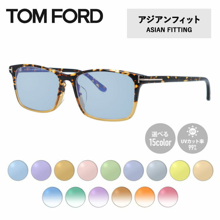 【選べる15色 ライトカラーレンズ】トムフォード ライトカラー サングラス TOM FORD アジアンフィット FT5584-F-B (TF5584-F-B) 055 55サイズ スクエア メンズ レディース アウトドア 運転 ドライブ レジャー UVカット 伊達 メガネ 眼鏡