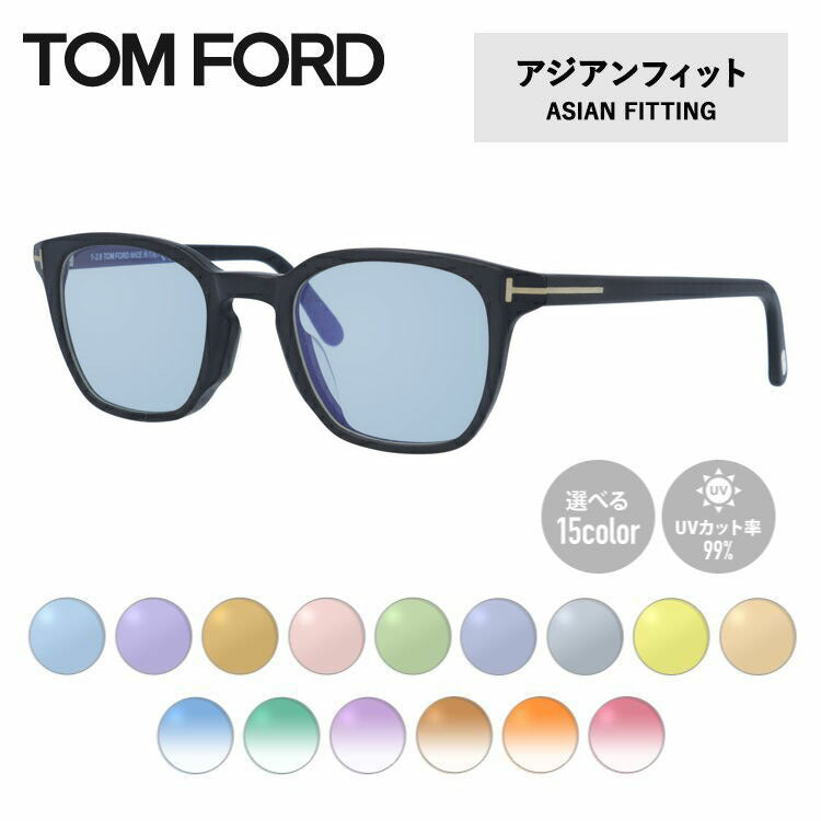 【選べる15色 ライトカラーレンズ】トムフォード ライトカラー サングラス TOM FORD アジアンフィット FT5592-D-B (TF5592-D-B) 002 50サイズ ウェリントン メンズ レディース アウトドア 運転 ドライブ レジャー UVカット 伊達 メガネ 眼鏡