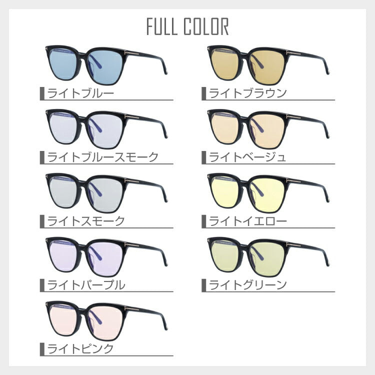【選べる15色 ライトカラーレンズ】トムフォード ライトカラー サングラス TOM FORD FT5599FB 001 53|TF5599FB 001 53 アジアンフィット ウェリントン型 メンズ レディース アウトドア 運転 ドライブ レジャー UVカット 伊達 メガネ 眼鏡