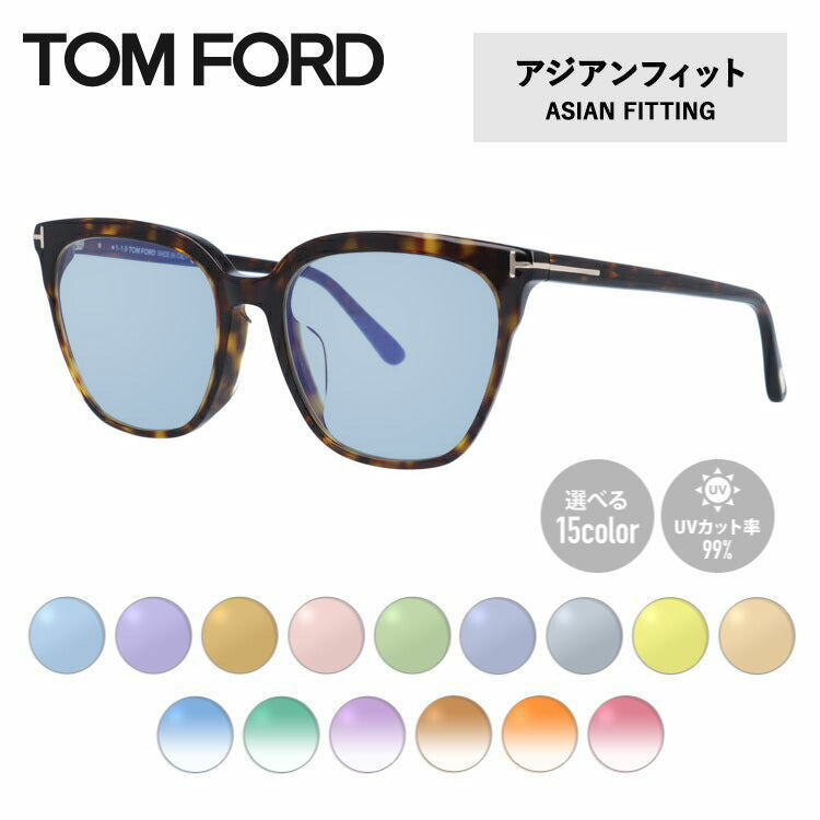【選べる15色 ライトカラーレンズ】トムフォード ライトカラー サングラス TOM FORD アジアンフィット FT5599-F-B (TF5599-F-B) 052 53サイズ ウェリントン メンズ レディース アウトドア 運転 ドライブ レジャー UVカット 伊達 メガネ 眼鏡