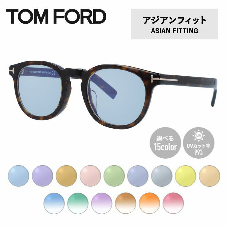 【選べる15色 ライトカラーレンズ】トムフォード ライトカラー サングラス TOM FORD アジアンフィット FT5629-F-B (TF5629-F-B) 052 50サイズ ウェリントン メンズ レディース アウトドア 運転 ドライブ レジャー UVカット 伊達 メガネ 眼鏡