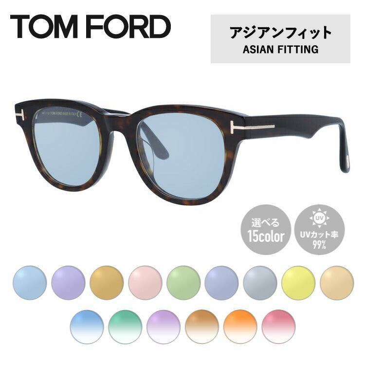 【選べる15色 ライトカラーレンズ】トムフォード ライトカラー サングラス TOM FORD アジアンフィット FT5653-K (TF5653-K) 052 50サイズ ウェリントン メンズ レディース アウトドア 運転 ドライブ レジャー UVカット 伊達 メガネ 眼鏡
