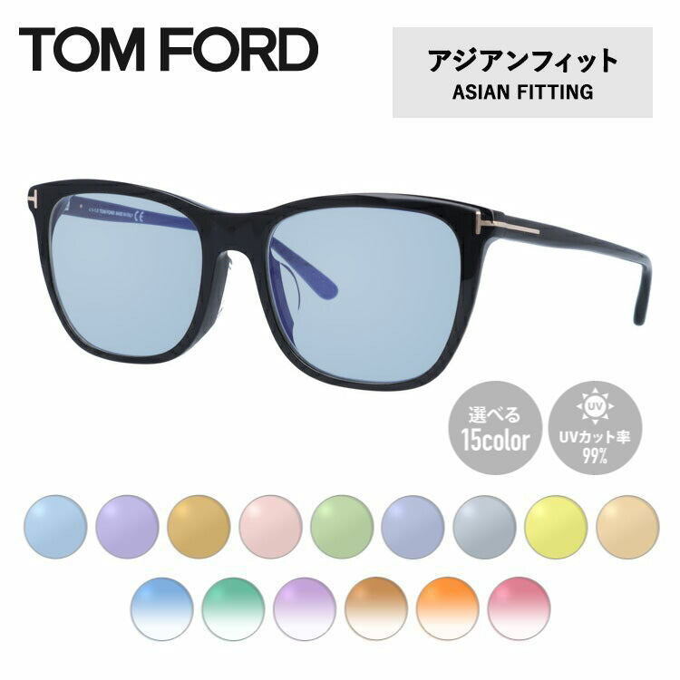 【選べる15色 ライトカラーレンズ】トムフォード ライトカラー サングラス TOM FORD アジアンフィット FT5672-F-B (TF5672-F-B) 001 54サイズ ウェリントン メンズ レディース アウトドア 運転 ドライブ レジャー UVカット 伊達 メガネ 眼鏡