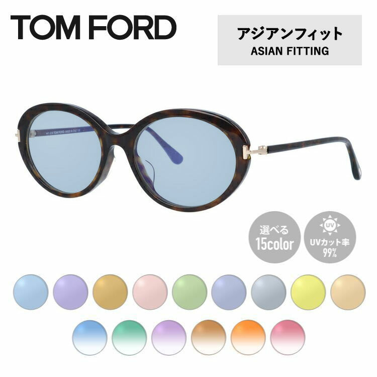 【選べる15色 ライトカラーレンズ】トムフォード ライトカラー サングラス TOM FORD アジアンフィット FT5675-F-B (TF5675-F-B) 052 54サイズ オーバル メンズ レディース アウトドア 運転 ドライブ レジャー UVカット 伊達 メガネ 眼鏡