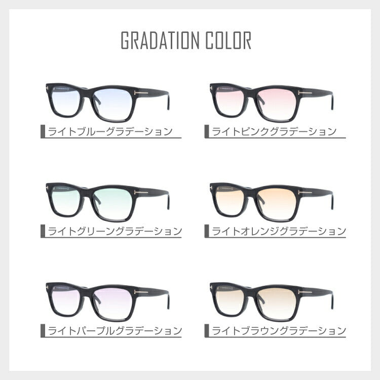 【選べる15色 ライトカラーレンズ】トムフォード ライトカラー サングラス TOM FORD FT5468F 002 55|TF5468F 002 55 アジアンフィット ウェリントン型 メンズ レディース アウトドア 運転 ドライブ レジャー UVカット 伊達 メガネ 眼鏡