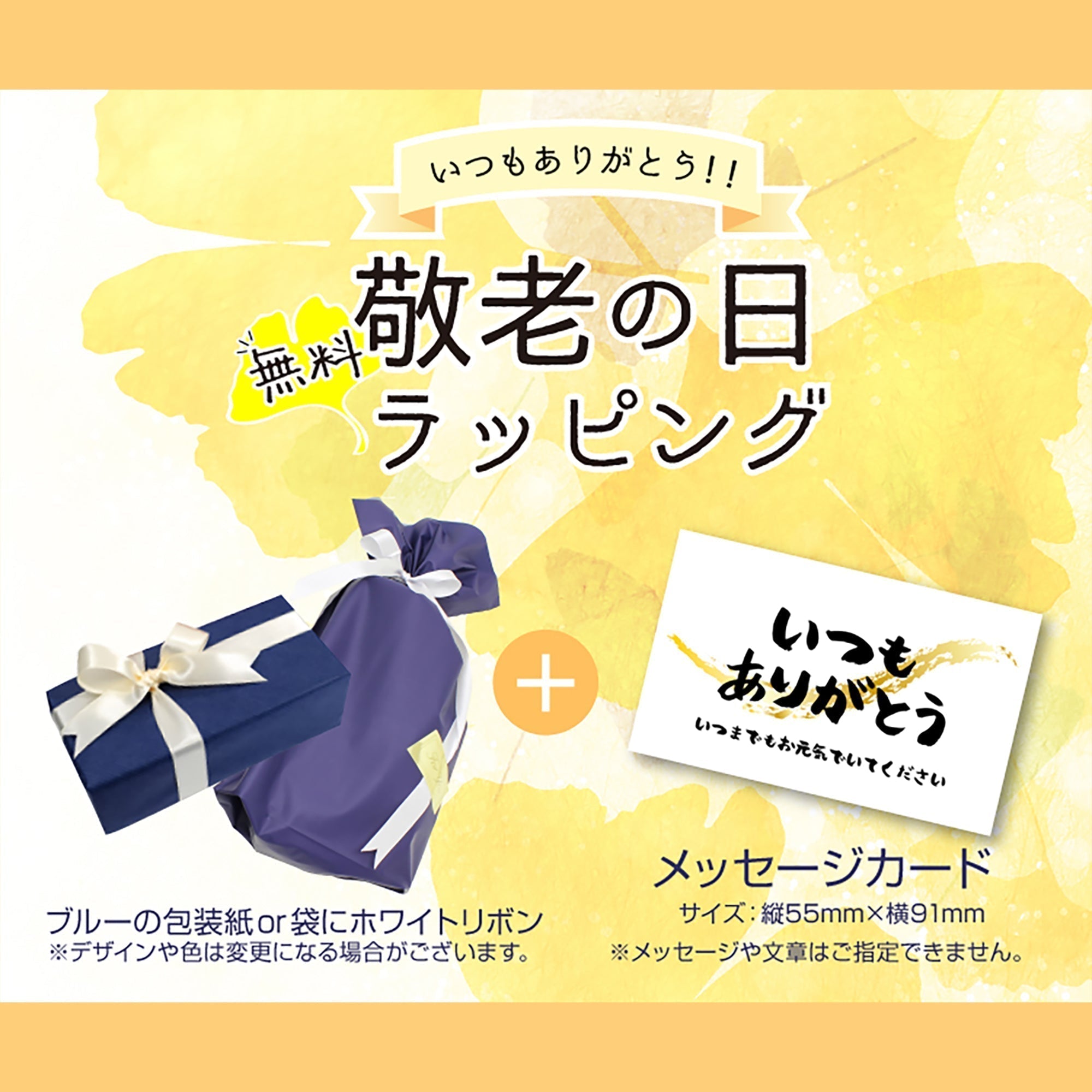 ［今年もやります！］2025年8月12日スタート！敬老の日ラッピング無料キャンペーン