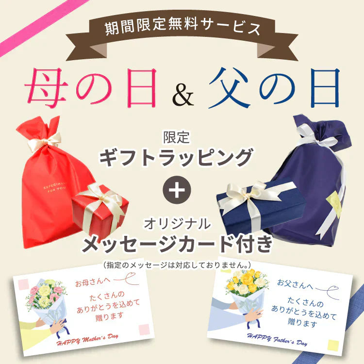 母の日・父の日ラッピング無料キャンペーン実施中！