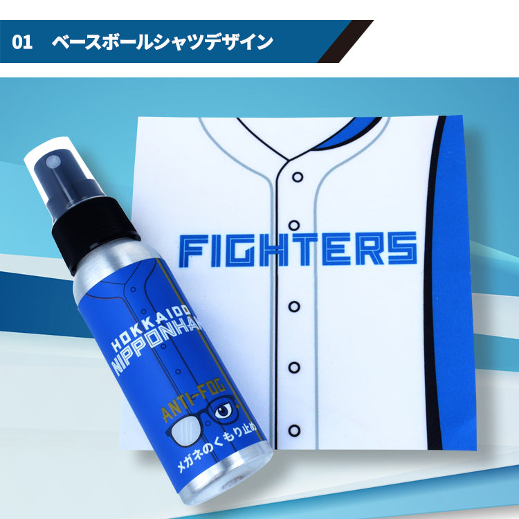 北海道日本ハムファイターズ オフィシャルグッズ 日本製 くもり止めスプレー (曇り止めスプレー) レンズクロス付き スプレータイプ  眼鏡用 めがね用 サングラス用