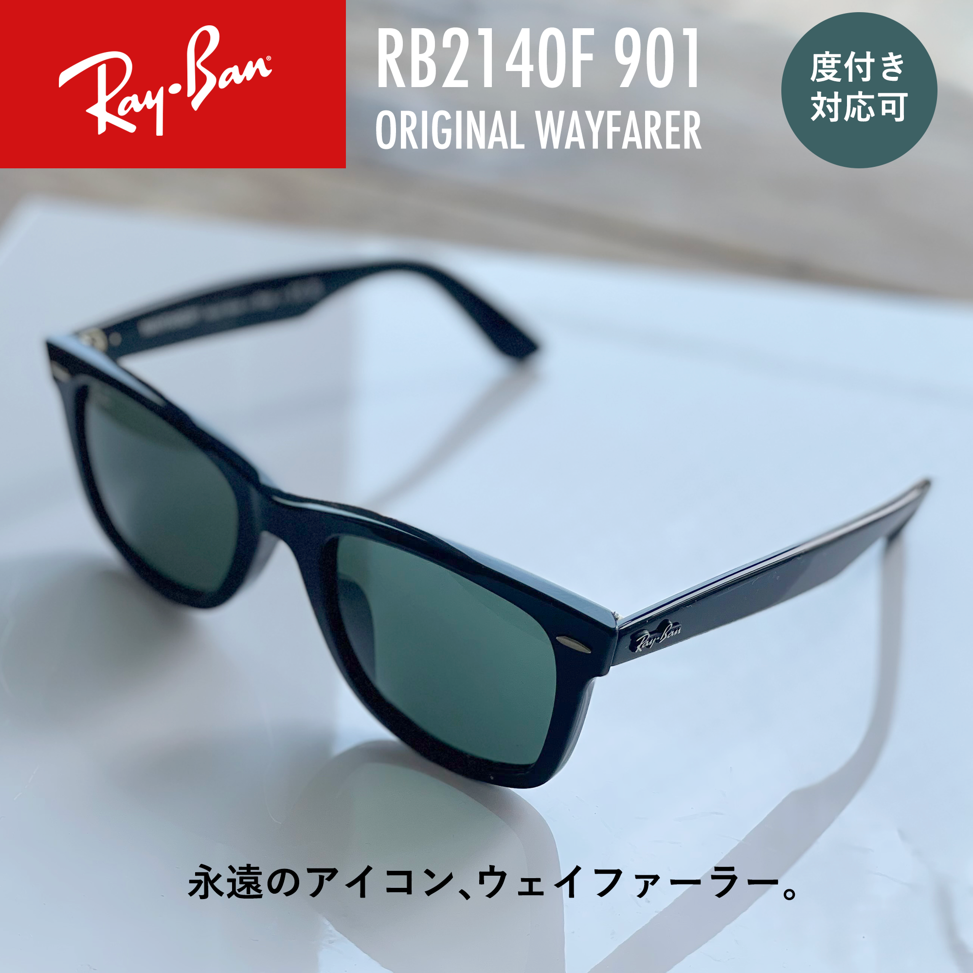 レイバン サングラス ウェイファーラー RB2140F 901 52・54 RB2140F 902 52・54 アジアンフィット ウェリントン型 メンズ レディース ドライブ 運転 アウトドア 紫外線カット WAYFARER RayBan Ray-Ban おしゃれ ファッションサングラス ブランドサングラス