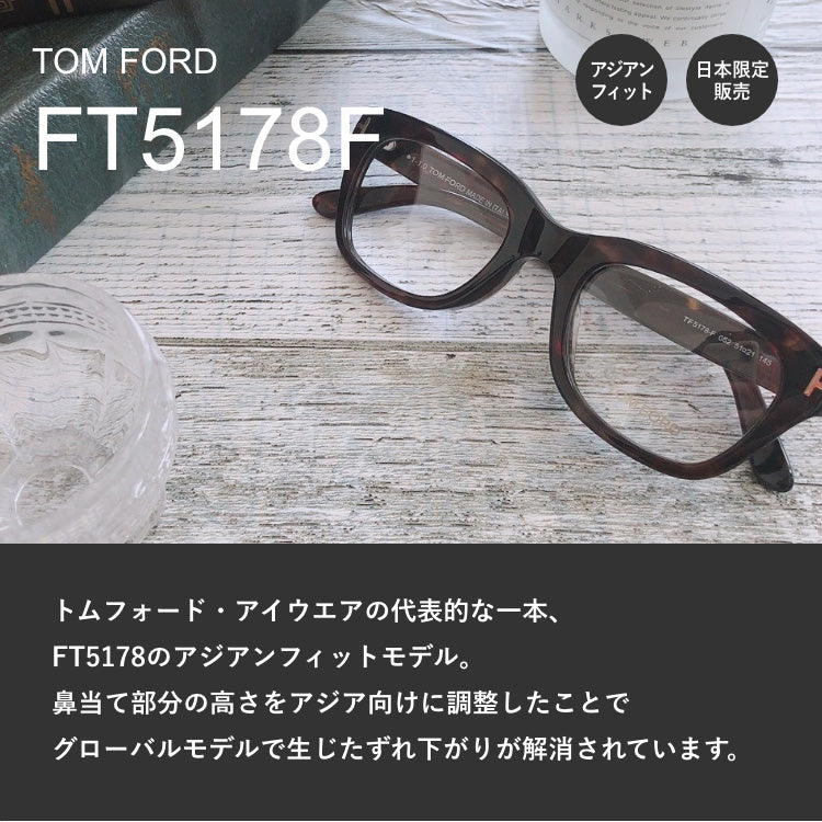 トムフォード メガネ TOM FORD メガネフレーム 眼鏡 FT5178F 052 51 （TF5178F 052 51） アジアンフィット ウェリントン型 度付き 度なし 伊達 メンズ レディース UVカット 紫外線 TOMFORD ラッピング無料