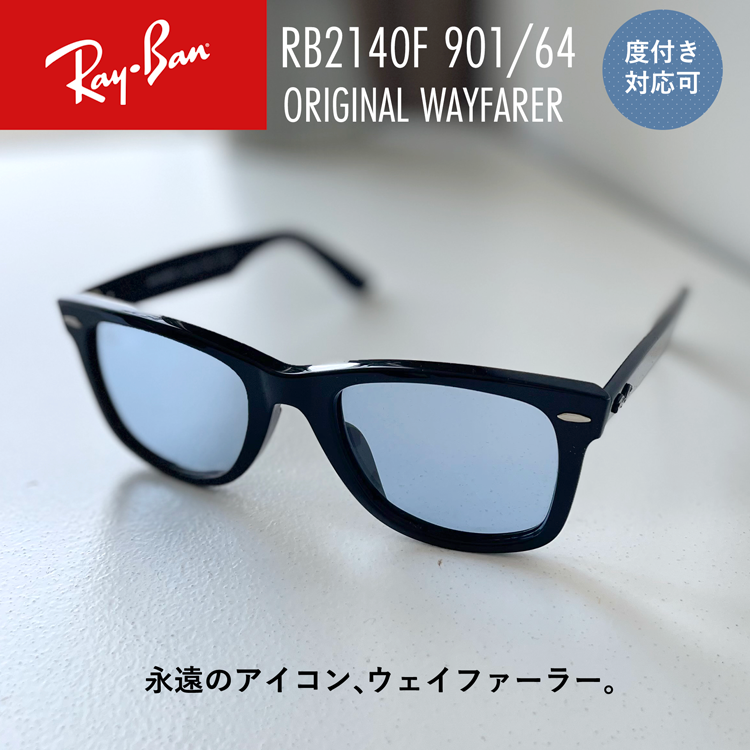 レイバン サングラス ドラマ主人公着用モデル ウェイファーラー RB2140F 901/64 52 アジアンフィット ウェリントン型 WASHED LENSES 黒縁 黒ぶち メンズ レディース ドライブ 運転 アウトドア ブランドサングラス 紫外線 花粉対策 WAYFARER Ray-Ban