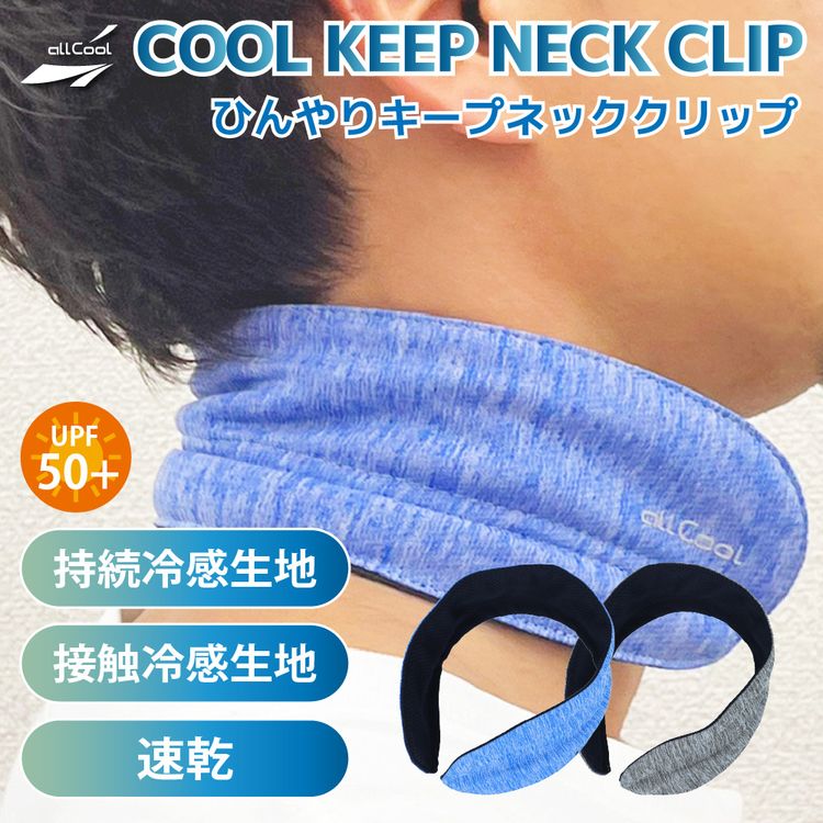 オールクール クールキープネッククリップ 接触&持続冷感 AC-KNC002 全2カラー ALL COOL UPF50+ 紫外線 UVカット 速乾 ひんやり続く ユニセックス メンズ レディース