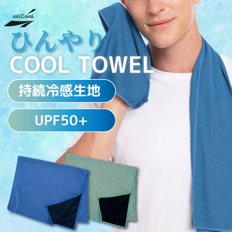 オールクール タオル AC-CT004 全2カラー ALL COOL 持続冷感生地 UPF50+ 紫外線 UVカット 濡らしてひんやり 洗濯可 ユニセックス メンズ レディース