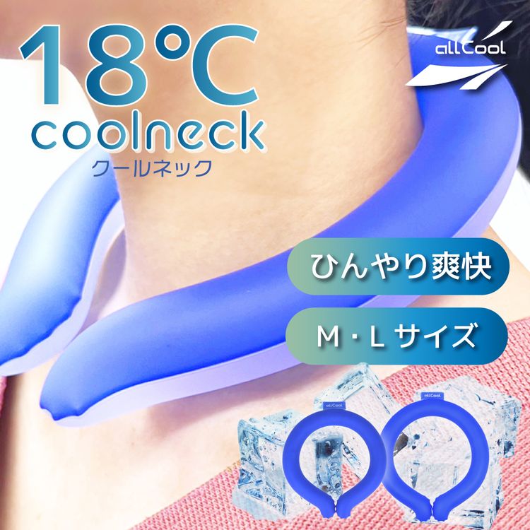 allCool 18℃ クールネック AC-PCM008 全2サイズ 冷感 最強 ネッククーラー クールリング アイス ひんやり PCMクーラー 夏 首まわり 冷却 暑さ対策 オールクール メンズ レディース キッズ ジュニア 大人 子供