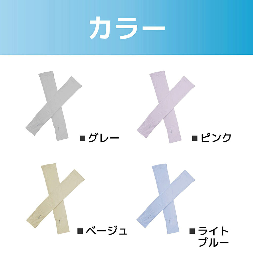 オールクール やわもちUPFアームカバー ALL COOL AC-AC006 全4色 接触冷感 やわらかもちっと素材でつけ心地抜群のアームカバー UPF50+で紫外線対策 ユニセックス メンズ レディース