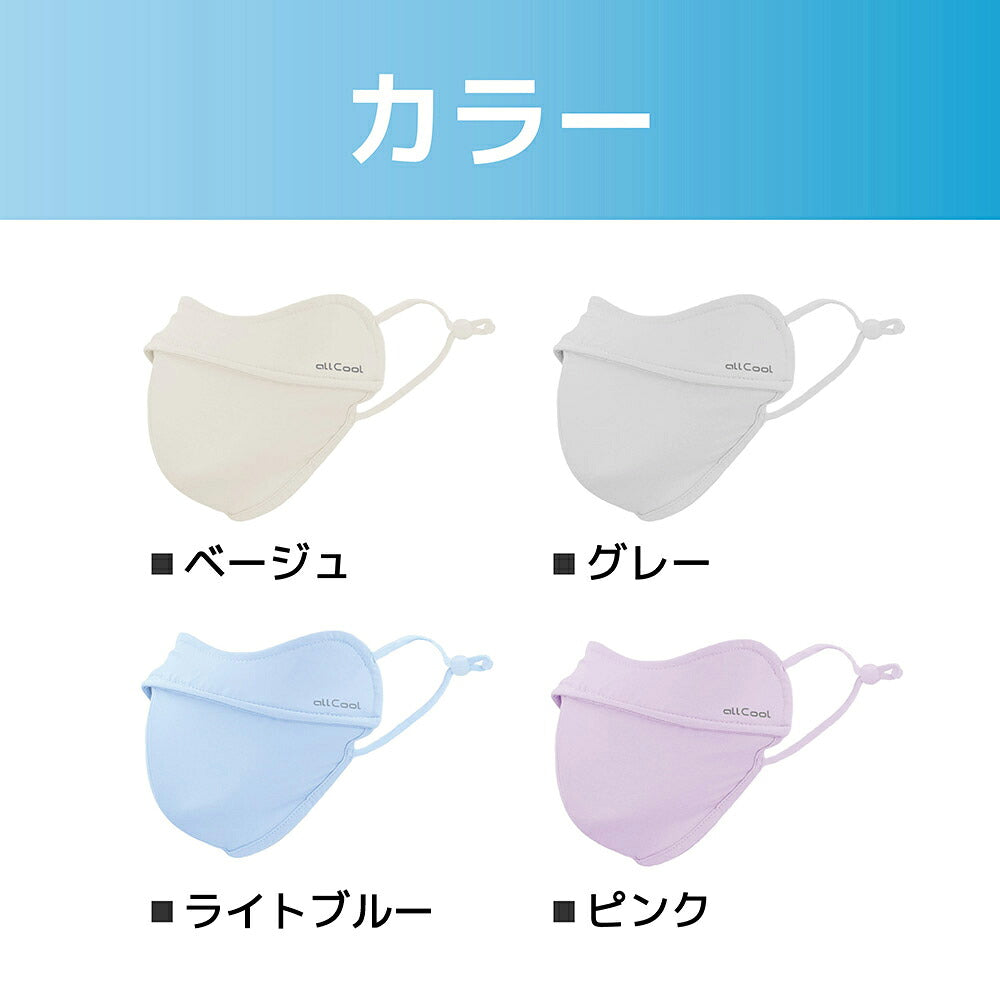 オールクール やわもちフェイスカバー ショートタイプ AC-MASK005 全4カラー ALL COOL UPF50+ 紫外線 UVカット 接触冷感 つけるだけでUVケア フルーサイズ アジャスター付きでサイズ調整可能 息がしやすいマスク ユニセックス メンズ レディース