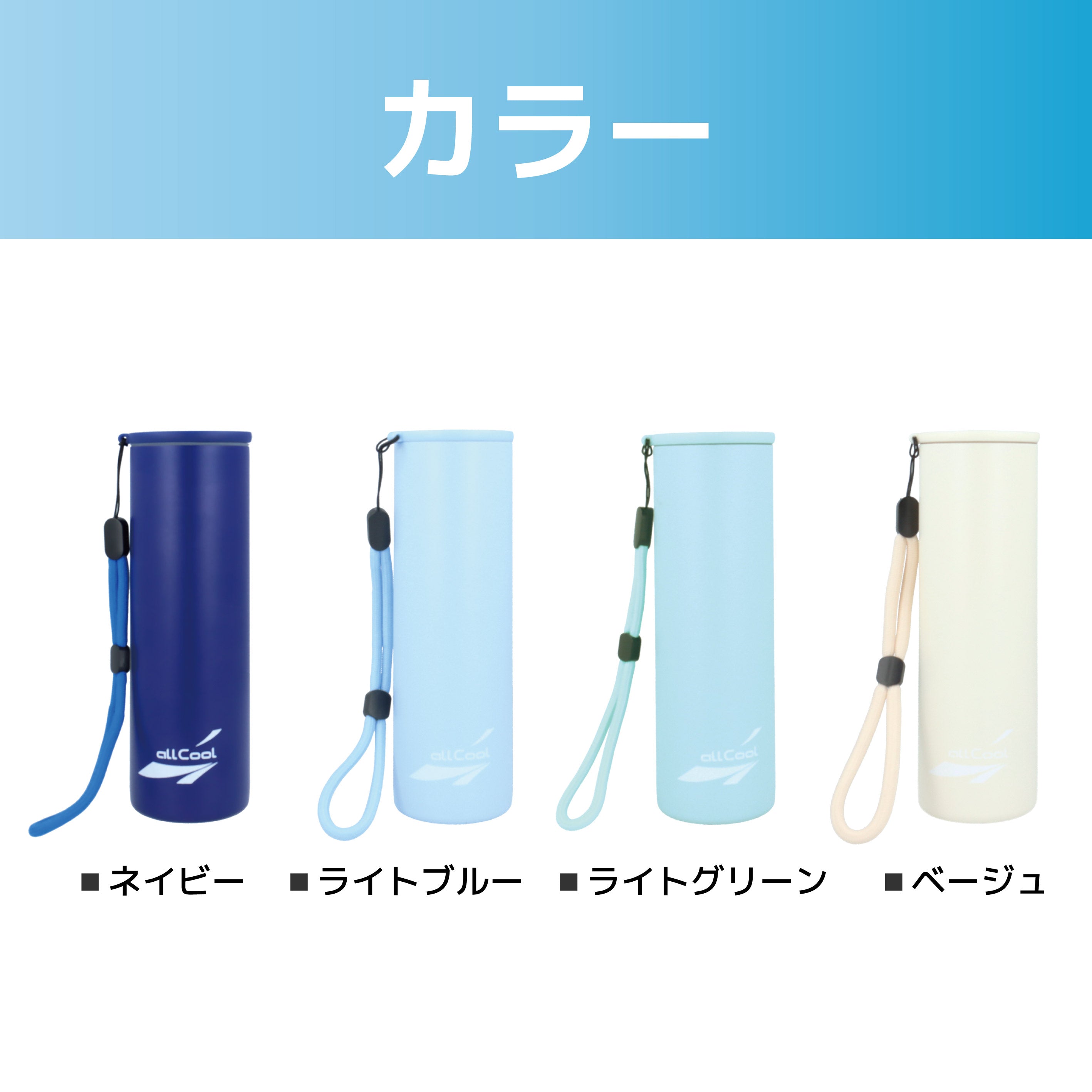 allCool ポータブルアイススティック スティック氷のう AC-IB004 全4カラー 水筒型 温冷スティック 湯たんぽにも使える 氷嚢 暑さ対策 スポーツ アイシング