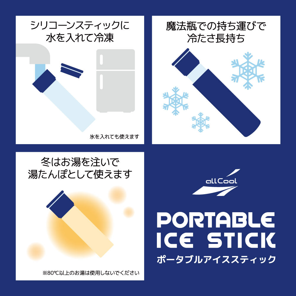 allCool ポータブルアイススティック スティック氷のう AC-IB004 全4カラー 水筒型 温冷スティック 湯たんぽにも使える 氷嚢 暑さ対策 スポーツ アイシング