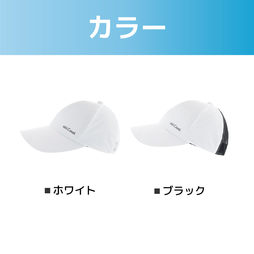 ラディクール スポーツキャップ 冷感ハット 帽子 キャップ 日よけ付き UPF50+  熱中症対策 紫外線対策 ALL COOL AC-RDRC001 全2カラー Radi-Cool 放射冷却素材 軽量 メッシュ素材で通気性抜群 撥水性 炎天下でも日陰のように涼しく快適