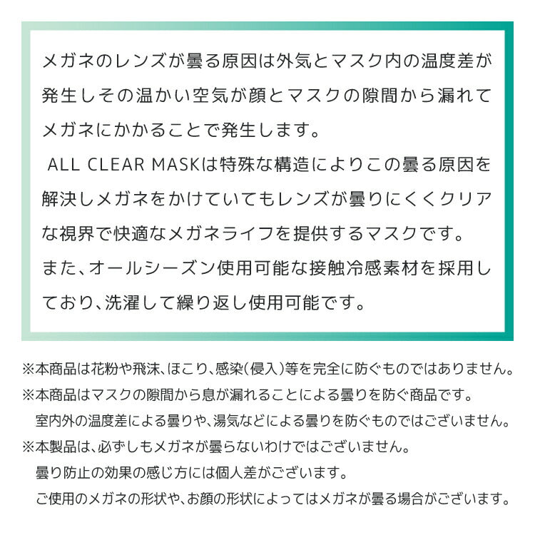 同色5枚セット メガネが曇りにくいマスク Lサイズ オールシーズン 洗える 抗菌 防臭 眼鏡 オールクリアマスク ALLCLEAR MASK 110-L 全2カラー