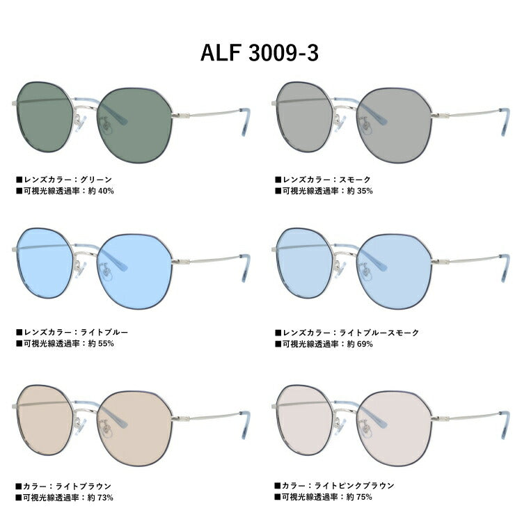 【選べる6色 ライトカラーレンズ】アクアレーベル ライトカラー サングラス AQUALABEL ALF 3009 52サイズ クラウンパント型 レディース オシャレ 紫外線カット UVカット 伊達 ダテ レンズセット ラッピング無料