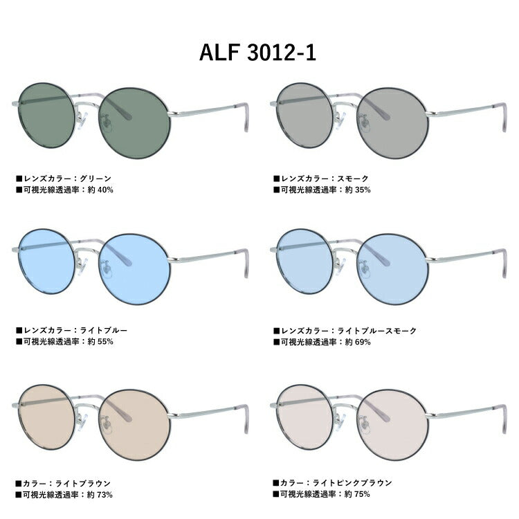 【選べる6色 ライトカラーレンズ】アクアレーベル ライトカラー サングラス AQUALABEL ALF 3012 51サイズ ラウンド型 レディース オシャレ 紫外線カット UVカット 伊達 ダテ レンズセット ラッピング無料