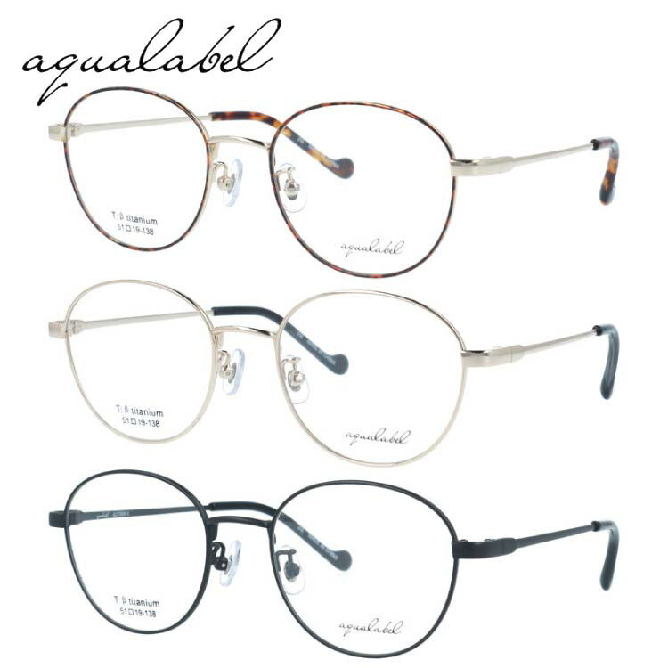 アクアレーベル メガネフレーム 伊達メガネ アジアンフィット（フルフィット） 調整可能ノーズパッド（クリングス） AQUALABEL ALF7008 51サイズ 全3カラー ウェリントン型 ユニセックス メンズ レディース