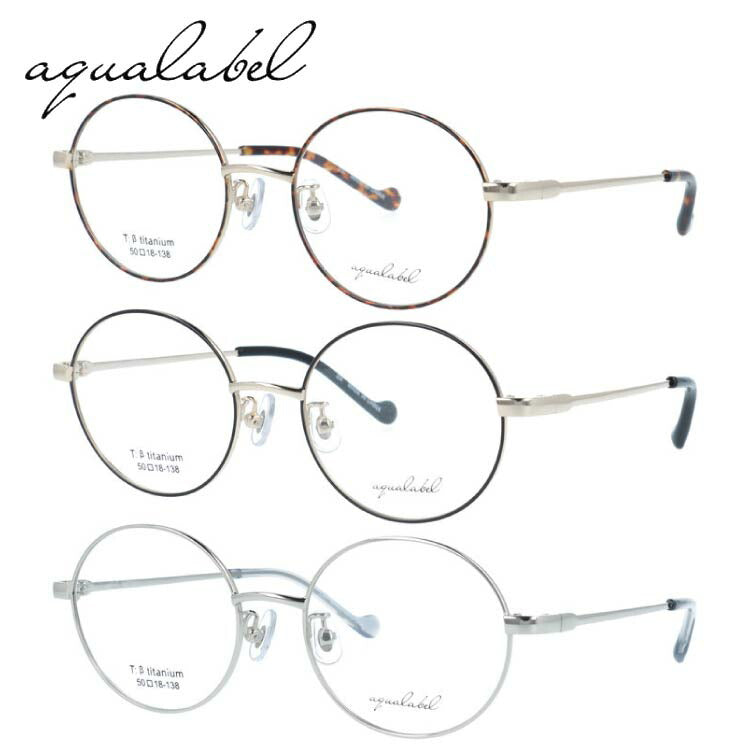 アクアレーベル メガネフレーム 伊達メガネ アジアンフィット（フルフィット） 調整可能ノーズパッド（クリングス） AQUALABEL ALF7009 50サイズ 全3カラー ラウンド型 丸メガネ ユニセックス メンズ レディース